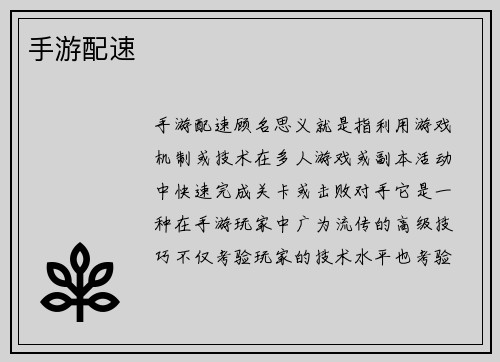 手游配速