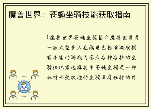 魔兽世界：苍蝇坐骑技能获取指南