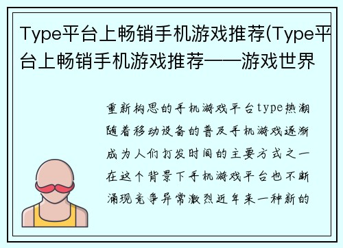 Type平台上畅销手机游戏推荐(Type平台上畅销手机游戏推荐——游戏世界的冠军们)
