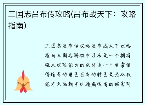 三国志吕布传攻略(吕布战天下：攻略指南)